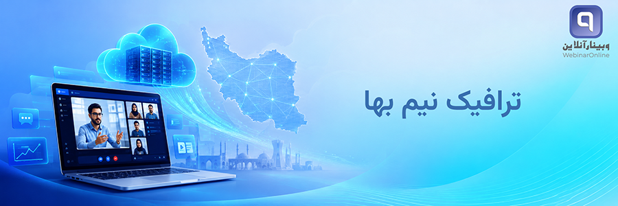 ترافیک نیم بها
